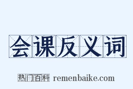 会课反义词是什么意思的图片